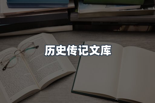 历史传记文库