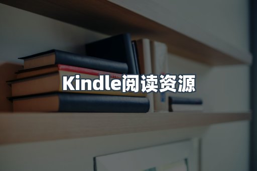 Kindle阅读资源