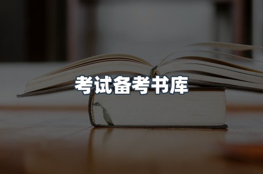 考试备考书库